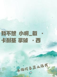 我不想變小啊